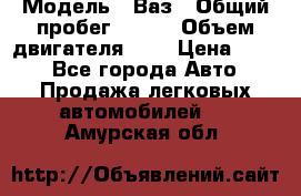  › Модель ­ Ваз › Общий пробег ­ 140 › Объем двигателя ­ 2 › Цена ­ 195 - Все города Авто » Продажа легковых автомобилей   . Амурская обл.